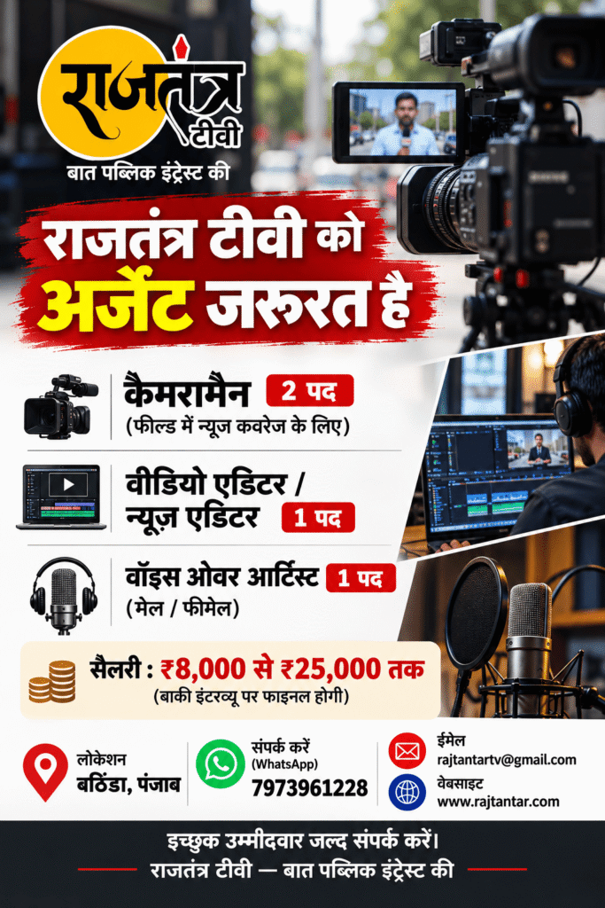 राजतंत्र टीवी बठिंडा में विभिन्न पदों पर भर्ती, न्यूज़ मीडिया में करियर बनाने का सुनहरा अवसर