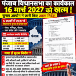 BIG BREAKING: पंजाब विधानसभा चुनाव 2027 से पहले बड़ा अपडेट! चुनाव आयोग के निर्देश जारी, अधिकारियों के तबादलों की तैयारी तेज?