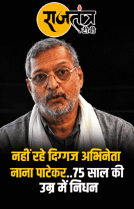 नाना पाटेकर का 75 साल की उम्र में निधन